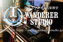 愛知県名古屋市北区の音楽スタジオ　ワンダラースタジオ　名古屋市北区の録音スタジオ名古屋市北区の録音スタジオです。