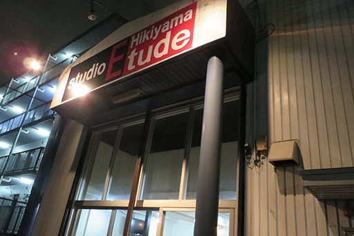 愛知県名古屋市の音楽スタジオ　STUDIO ETUDE引山店
