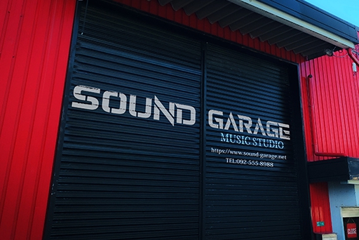 福岡県筑紫野市塔原東の音楽スタジオ　Sound Garage Studio