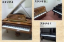 東京都港区の音楽スタジオ　浜松町ベヒシュタイン・サロン浜松町ベヒシュタイン・サロンには３つのスタジオがあり、全て生ピアノです。